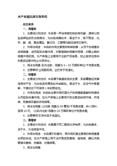 水产养殖抗微生物类药