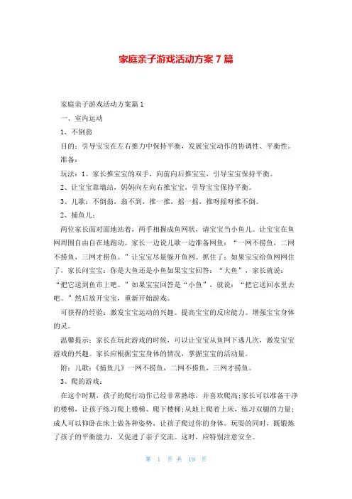 家庭亲子游戏活动方案7篇