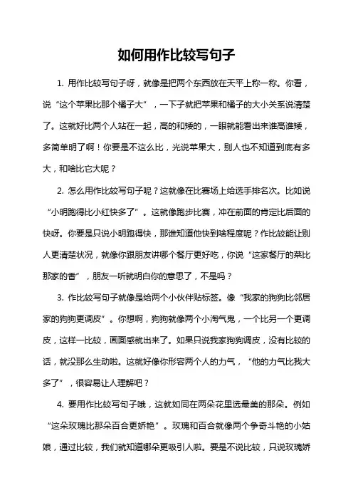 如何用作比较写句子