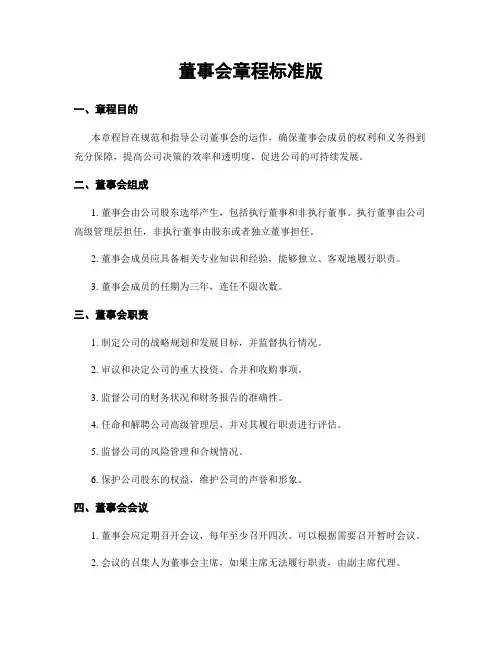 董事会章程标准版