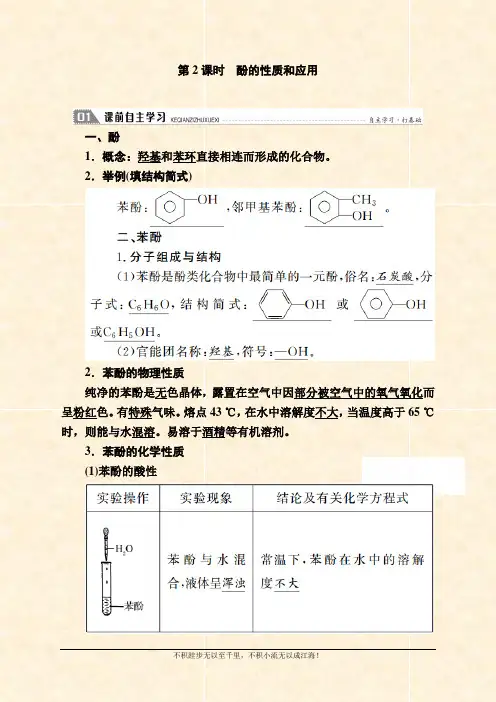 2020-2021学年化学苏教版选修5学案：4.2.2 酚的性质和应用 Word版含解析  (1)