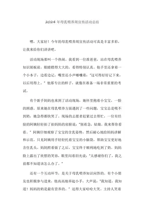 2024年母乳喂养周宣传活动总结