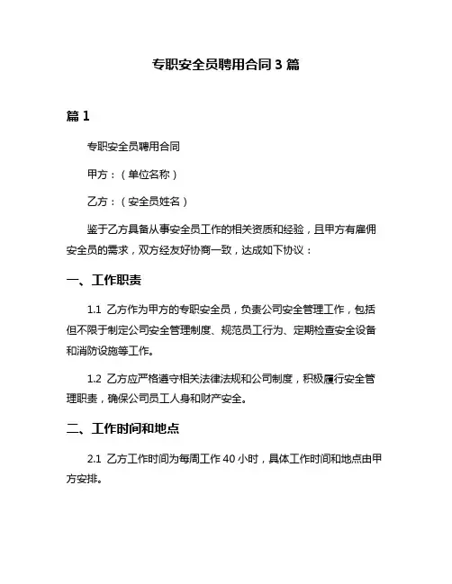 专职安全员聘用合同3篇