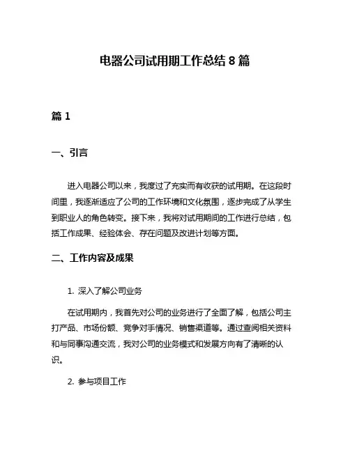 电器公司试用期工作总结8篇