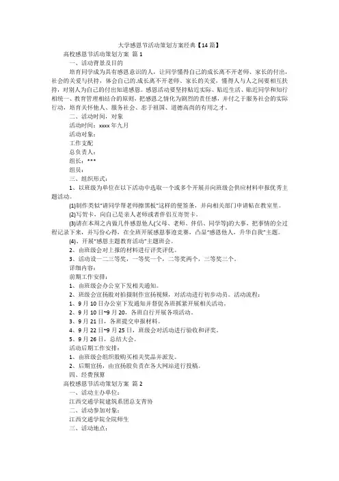 大学感恩节活动策划方案经典【14篇】