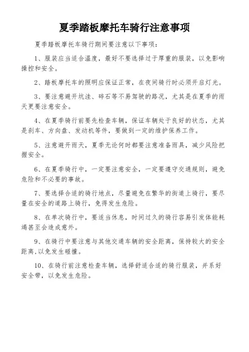 夏季踏板摩托车骑行注意事项