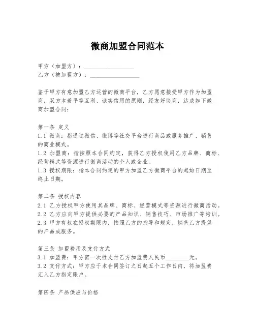 微商加盟合同范本