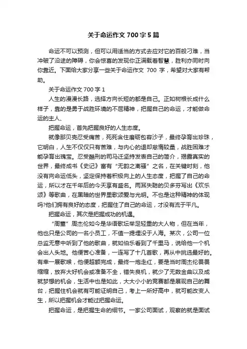 关于命运作文700字5篇