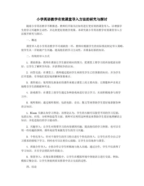 小学英语教学有效课堂导入方法的研究与探讨