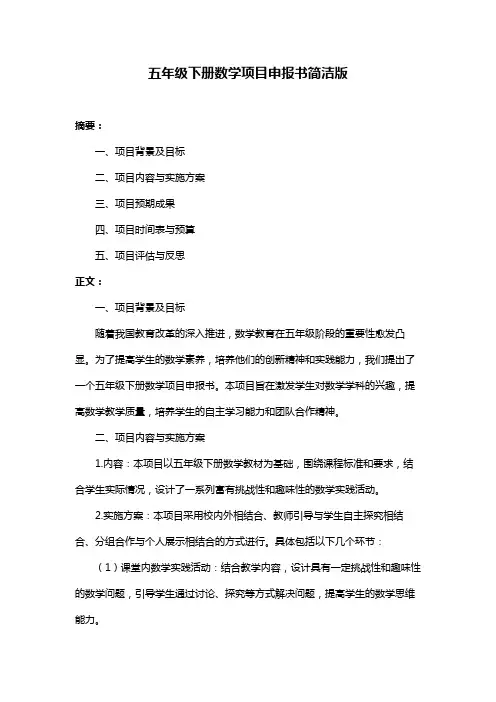 五年级下册数学项目申报书简洁版