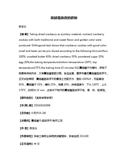 蔓越莓曲奇的研制