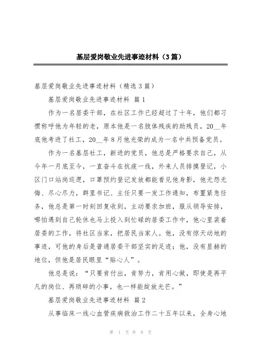 基层爱岗敬业先进事迹材料(3篇)