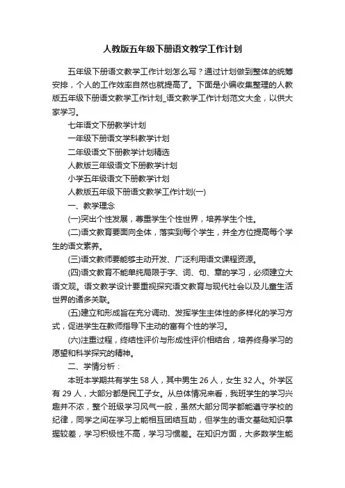 人教版五年级下册语文教学工作计划
