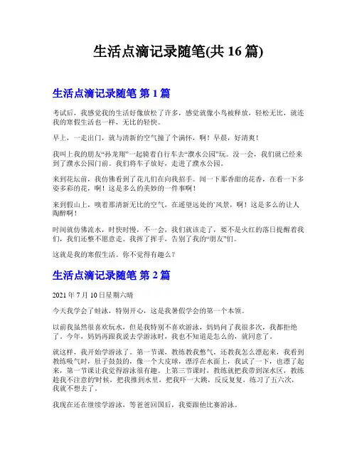 生活点滴记录随笔(共16篇)