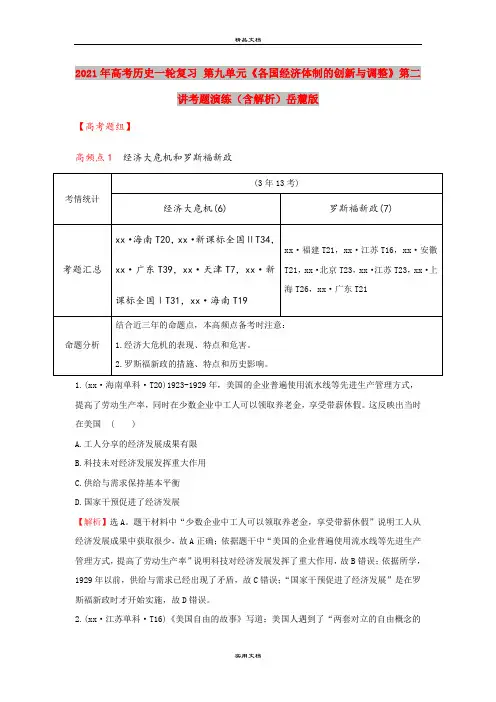 2021年高考历史一轮复习 第九单元《各国经济体制的创新与调整》第二讲考题演练(含解析)岳麓版