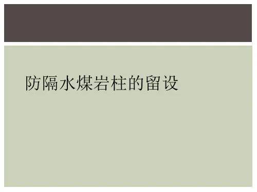 防隔水煤岩柱的留设