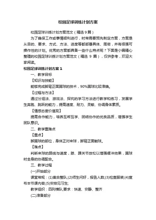 校园足球训练计划方案范文（精选9篇）