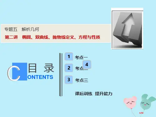 高考数学复习专题五解析几何第二讲椭圆双曲线抛物线的定义方程与性质理市赛课公开课一等奖省优质课获奖