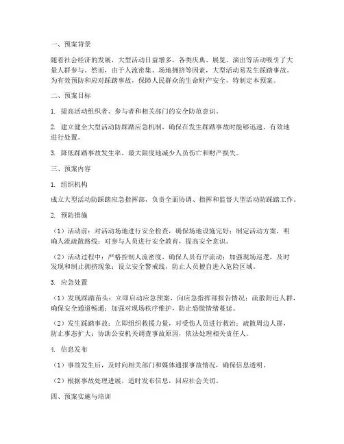 大型活动防踩踏应急预案