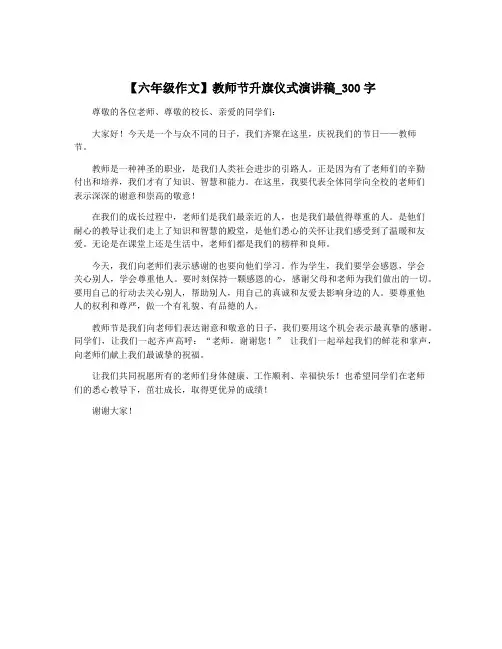 【六年级作文】教师节升旗仪式演讲稿_300字