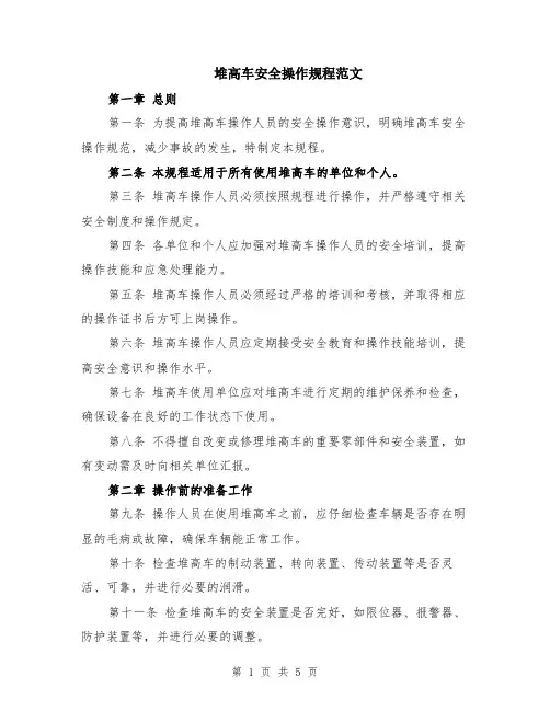 堆高车安全操作规程范文