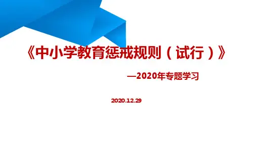 专题学习《中小学教育惩戒规则(试行)》办法ppt