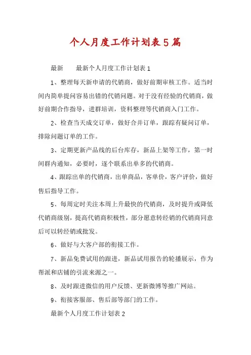 个人月度工作计划表5篇