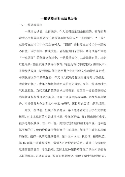 高三语文一统试卷分析及质量分析
