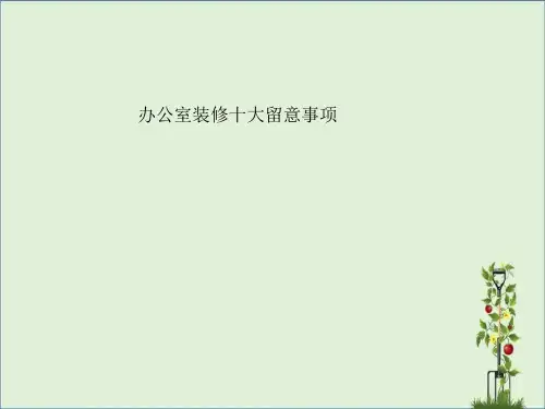 办公室装修十大注意事项