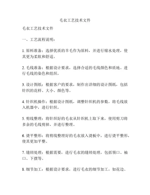 毛衣工艺技术文件