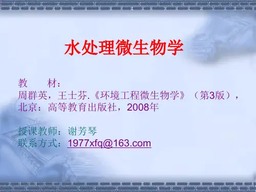 《环境工程微生物学》第三版