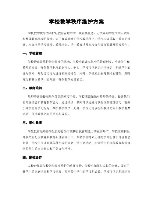 学校教学秩序维护方案