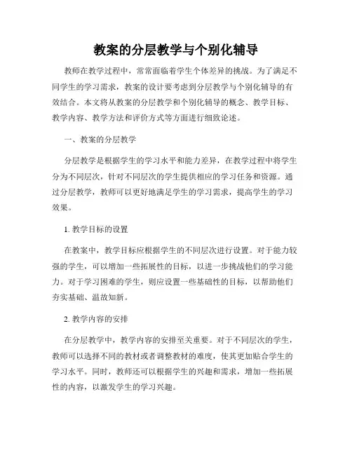 教案的分层教学与个别化辅导