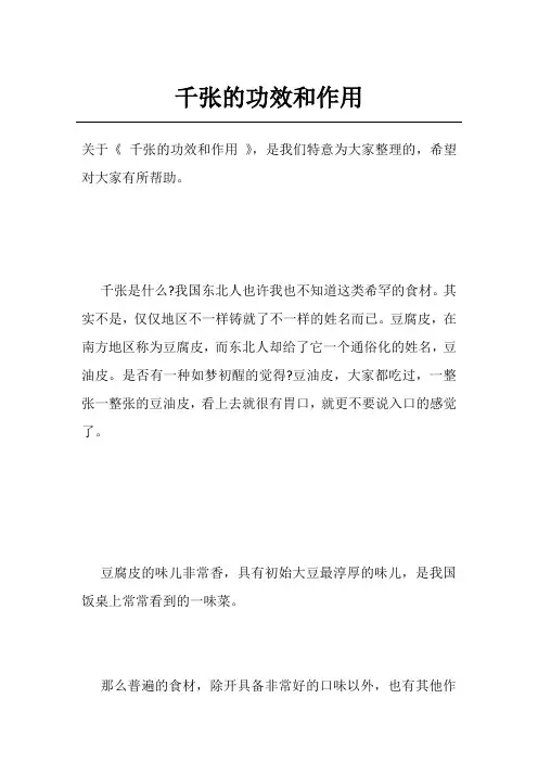 千张的功效和作用