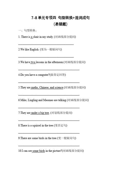 【易错题专项 四 句型转换连词成句】单元专项 7-8单元 四年级英语下册 外研版(三起)(含答案)