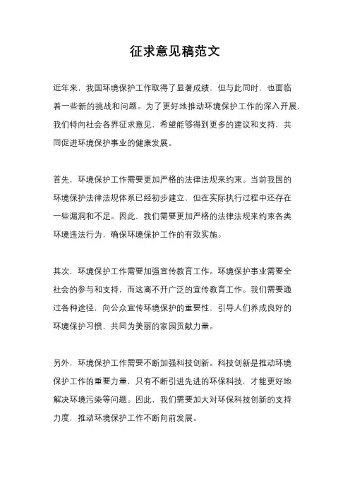征求意见稿范文