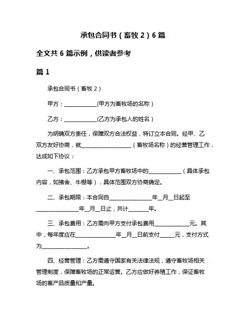 承包合同书(畜牧2)6篇