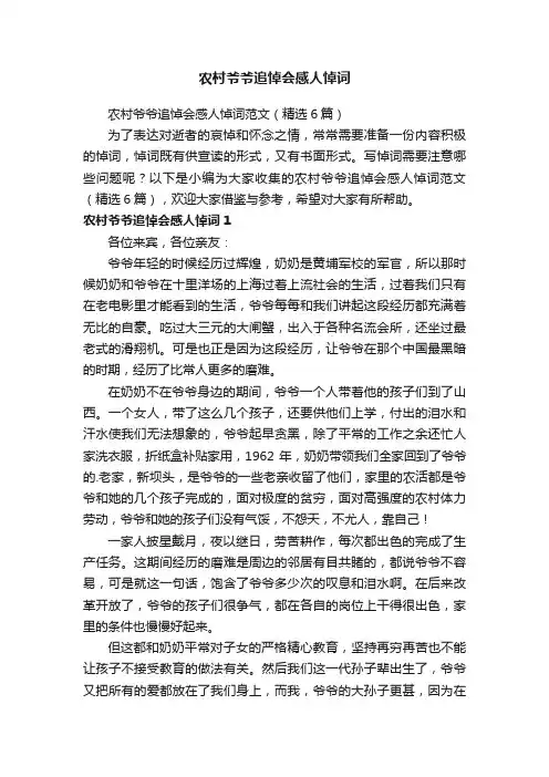 农村爷爷追悼会感人悼词范文（精选6篇）