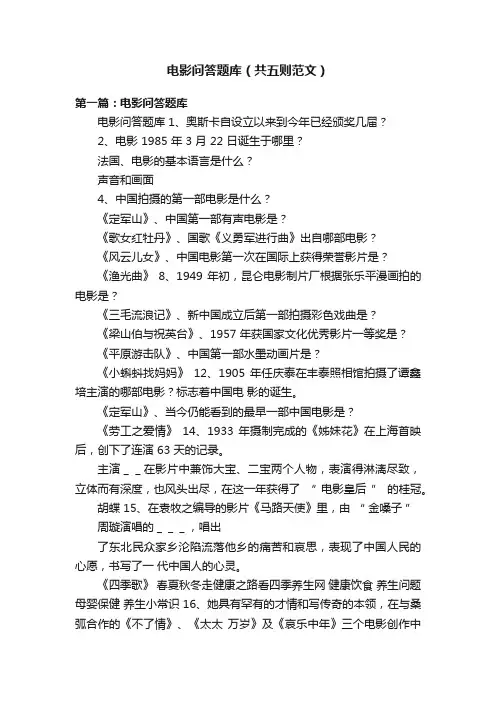 电影问答题库（共五则范文）