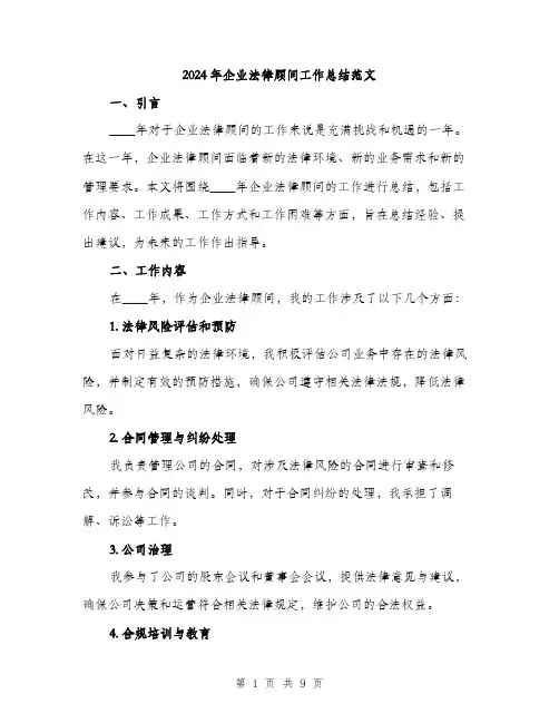 2024年企业法律顾问工作总结范文(二篇)