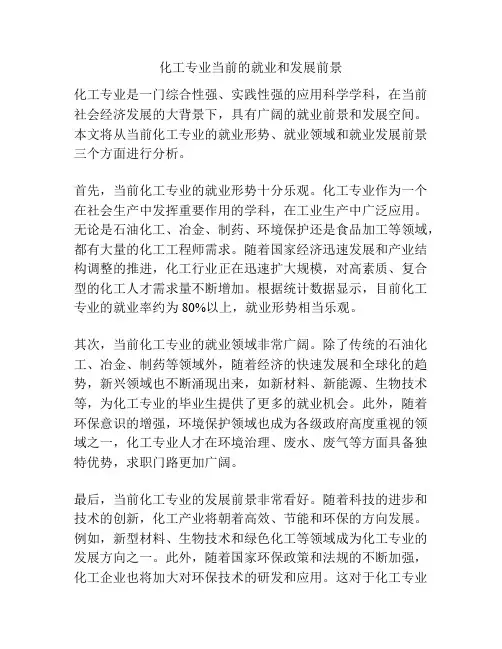 化工专业当前的就业和发展前景