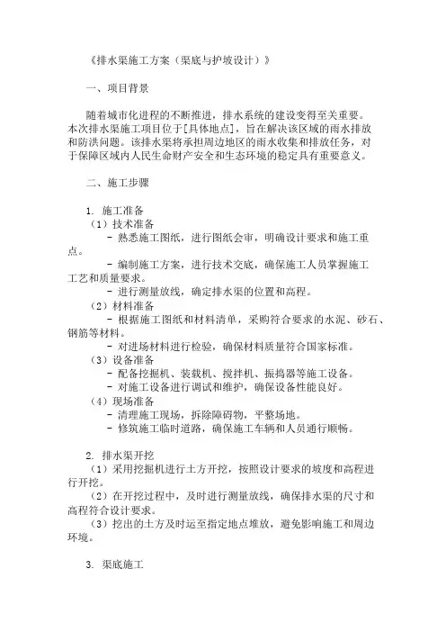 排水渠施工方案(渠底与护坡设计)精选2篇
