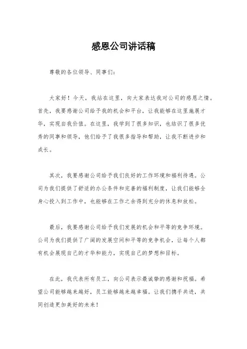 感恩公司讲话稿