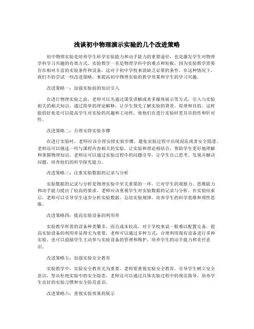 浅谈初中物理演示实验的几个改进策略