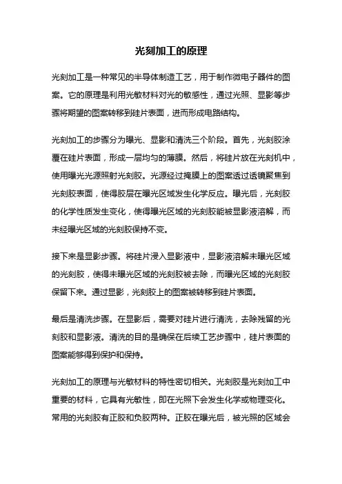 光刻加工的原理