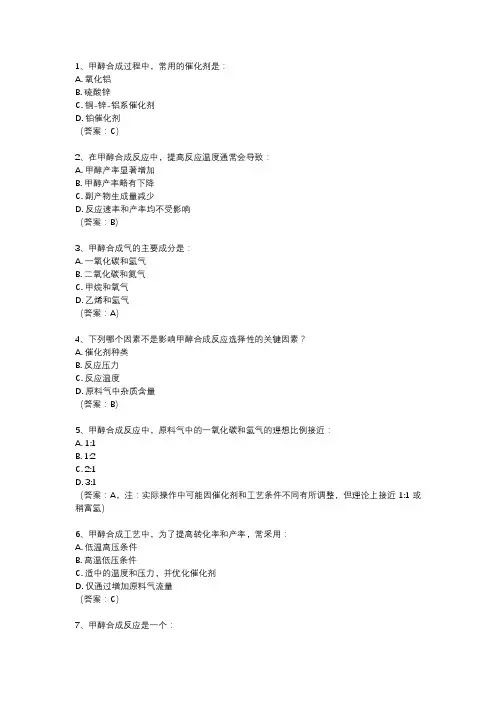 甲醇合成题库