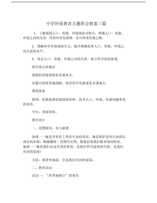 小学环保学习教育主题学习班会优选教案三篇精选.docx