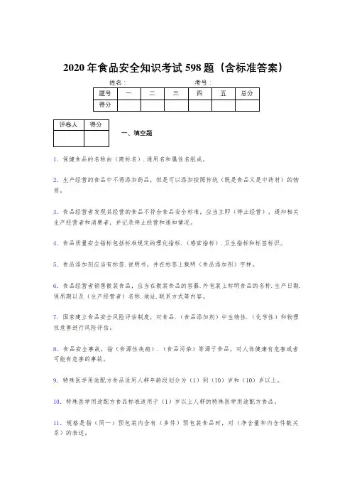 最新版精选2020年食品安全知识模拟考试题库598题(含答案)