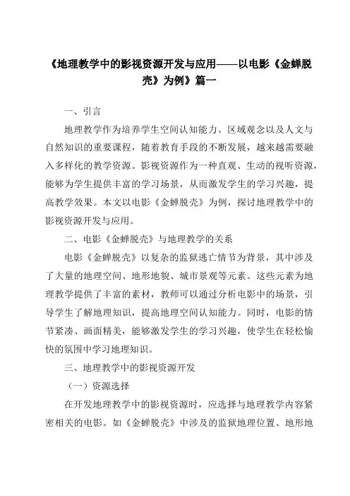 《2024年地理教学中的影视资源开发与应用——以电影《金蝉脱壳》为例》范文