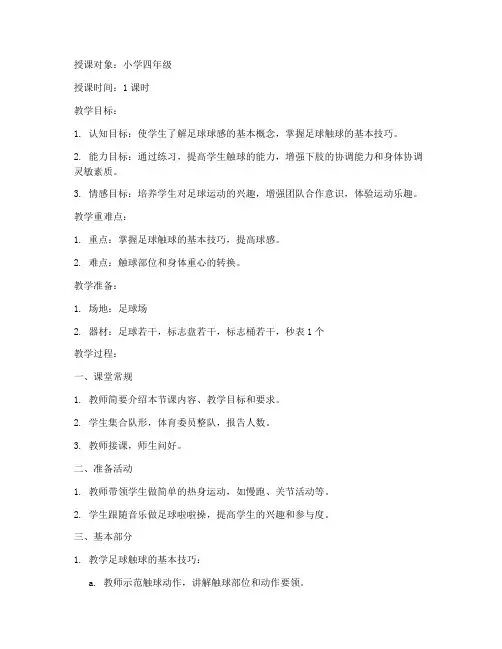 足球球感教案模板范文